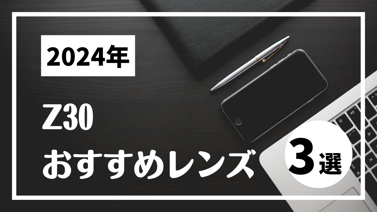 Z30】次のレンズ何買う？おすすめレンズ3選！！ | よっさんのカメラブログ